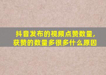 抖音发布的视频点赞数量,获赞的数量多很多什么原因