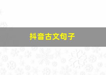 抖音古文句子