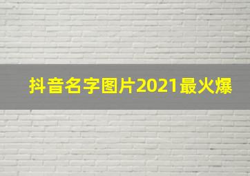 抖音名字图片2021最火爆