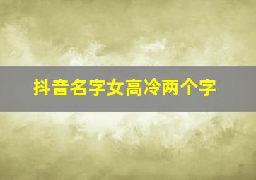 抖音名字女高冷两个字