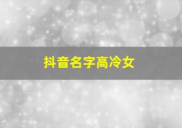 抖音名字高冷女