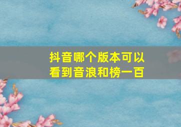 抖音哪个版本可以看到音浪和榜一百