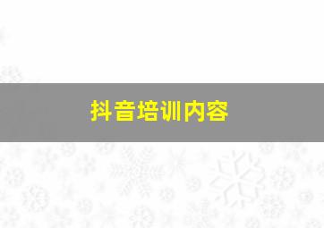 抖音培训内容