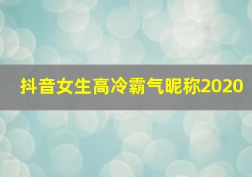 抖音女生高冷霸气昵称2020