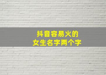 抖音容易火的女生名字两个字