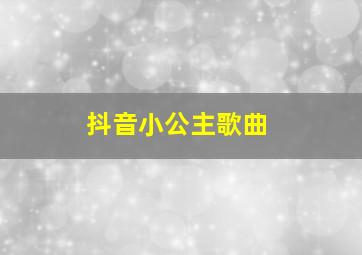 抖音小公主歌曲