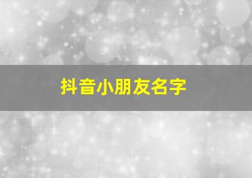 抖音小朋友名字