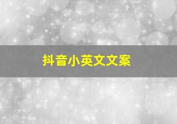 抖音小英文文案