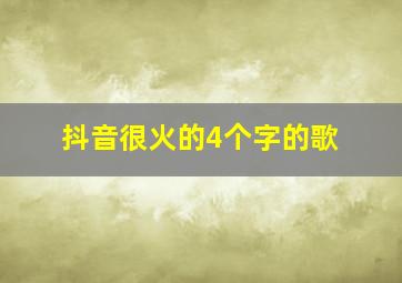 抖音很火的4个字的歌