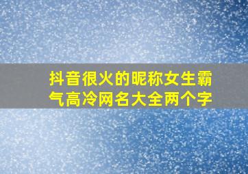 抖音很火的昵称女生霸气高冷网名大全两个字