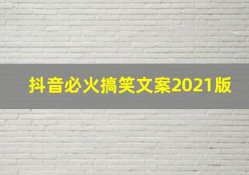 抖音必火搞笑文案2021版