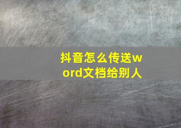 抖音怎么传送word文档给别人