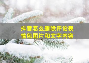 抖音怎么删除评论表情包图片和文字内容