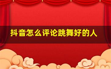 抖音怎么评论跳舞好的人