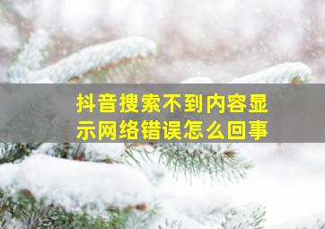 抖音搜索不到内容显示网络错误怎么回事