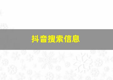 抖音搜索信息