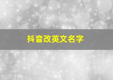 抖音改英文名字