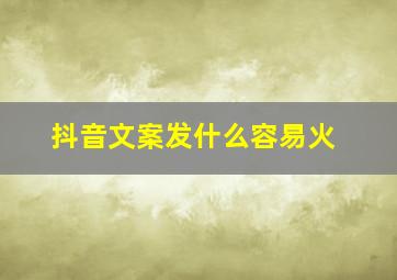 抖音文案发什么容易火