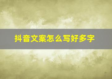 抖音文案怎么写好多字