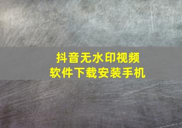 抖音无水印视频软件下载安装手机