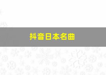 抖音日本名曲