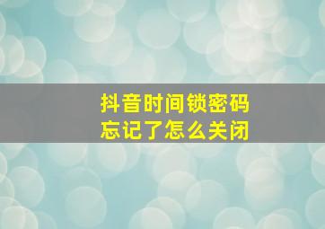 抖音时间锁密码忘记了怎么关闭