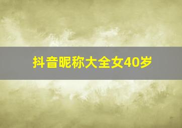 抖音昵称大全女40岁