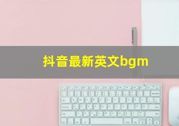 抖音最新英文bgm