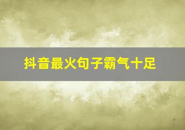 抖音最火句子霸气十足