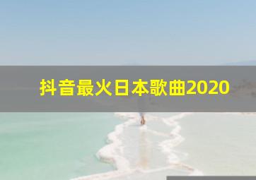 抖音最火日本歌曲2020