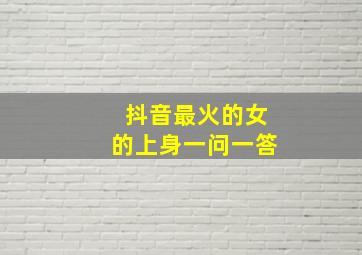 抖音最火的女的上身一问一答