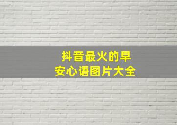 抖音最火的早安心语图片大全