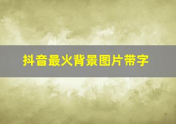 抖音最火背景图片带字