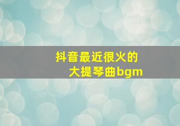 抖音最近很火的大提琴曲bgm