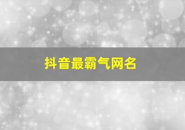 抖音最霸气网名