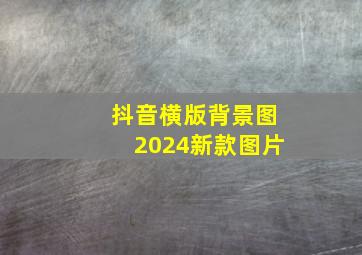 抖音横版背景图2024新款图片