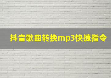 抖音歌曲转换mp3快捷指令