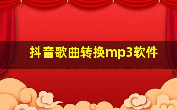 抖音歌曲转换mp3软件