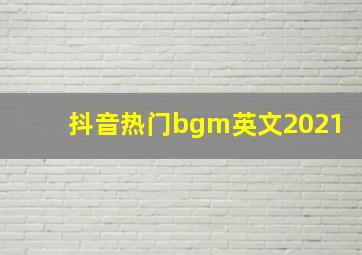 抖音热门bgm英文2021