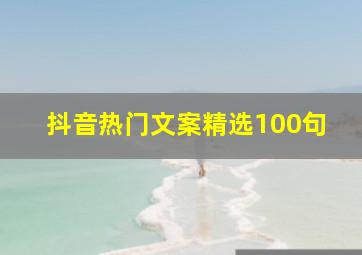 抖音热门文案精选100句