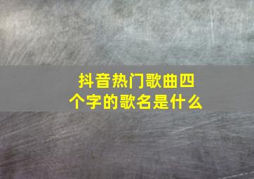 抖音热门歌曲四个字的歌名是什么