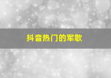 抖音热门的军歌