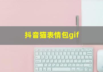 抖音猫表情包gif