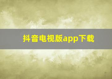 抖音电视版app下载