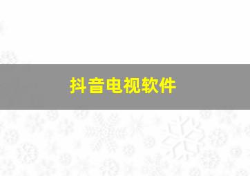 抖音电视软件