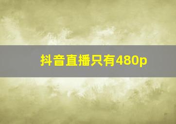 抖音直播只有480p