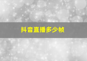 抖音直播多少帧