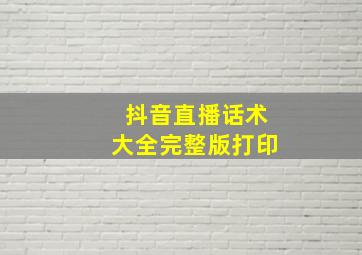 抖音直播话术大全完整版打印