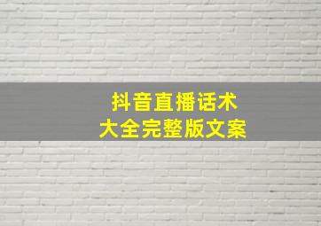 抖音直播话术大全完整版文案