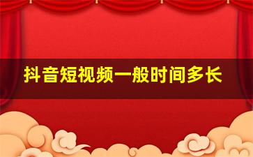 抖音短视频一般时间多长